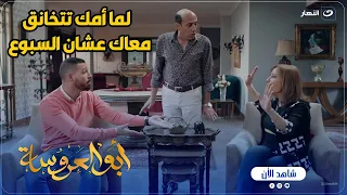 أبو العروسة ج    أسمه بيبي شاور    لما تتخانق مع أمك على سبوع بنتك دندنها