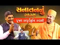 Lagu BAPS ના વિદ્વાન સંત Param Pujya Apurvmuni Swami એ પોડકાસ્ટમાં આપ્યા સ્વામિનારાયણ ધર્મના સચોટ જવાબ