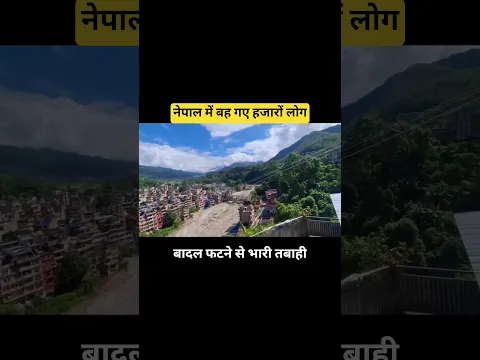 नेपाल में नदी का ऐसा विकराल रूप आजतक नहीं देखा गया, #nepal #flood
