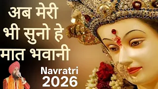 ab meri bhi suno hey maat bhawani main tera hi balak hun jagat maharani mata rani ke bhajan 2025