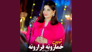 خمارونہ قرارونہ 