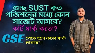 Download গুচ্ছ Sust কত পজিশনের মধ্যে কোন সাব্জেট আসবেকার্ট মার্ক কতোCSE পেতে হলে কতো মার্ক লাগবে MP3