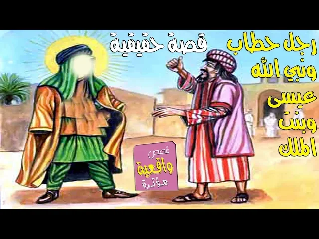⁣قصة رجل حطاب تقدم للملك ليتزوج ابنته وكان الرد عنيف ؟ وخطبها له النبي عيسى