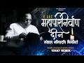 Lagu Mahaparinirvan Din Special Nonstop Songs | 6 December Song | महापरिनिर्वाण दीन 2025 | Vinay Remix