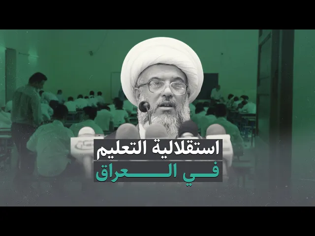 ⁣المرجعية العليا: لا يحق للسياسيين التدخل في التعليم العراقي – 2014-1-24