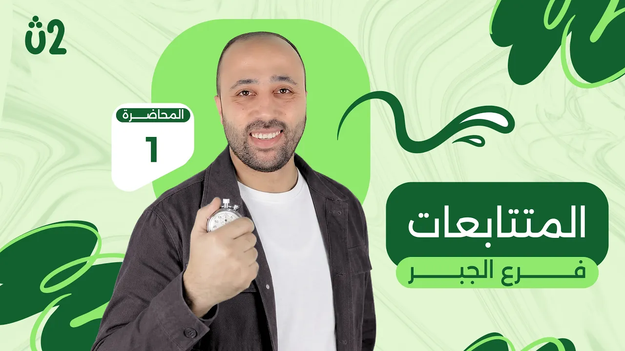 الصف الثاني الثانوي | جبر | المتتابعات | علمي وادبي | الترم الثاني #المتتابعات