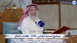 صحيح مسلم المجلس (33) كتاب العتق / من  الحديث (1501) إلى (1539) / الشيخ د. عثمان الخميس