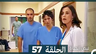 نبض الحياة الحلقة 57 Nabad Alhaya 