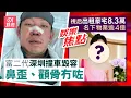 Download Lagu 富二代深圳撞車毀容鼻歪顴骨冇咗需矯形｜視后出租豪宅8.3萬創新高名下物業逾4億｜10月4日娛樂新聞 #今日娛樂 #香港01