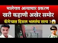 Lagu मालेगाव प्रकरण खरी कहाणी समोर CCTV कॅमेऱ्यात भलतंच सत्य ?|Nashik Malegaon Girl Case