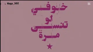 خوفي لو تنسى م رة نحنا شوو كنا م رة 