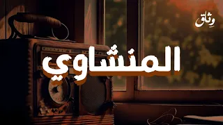 حين يقرأ المنشاوي تسكن الأرواح وتبكي القلوب 