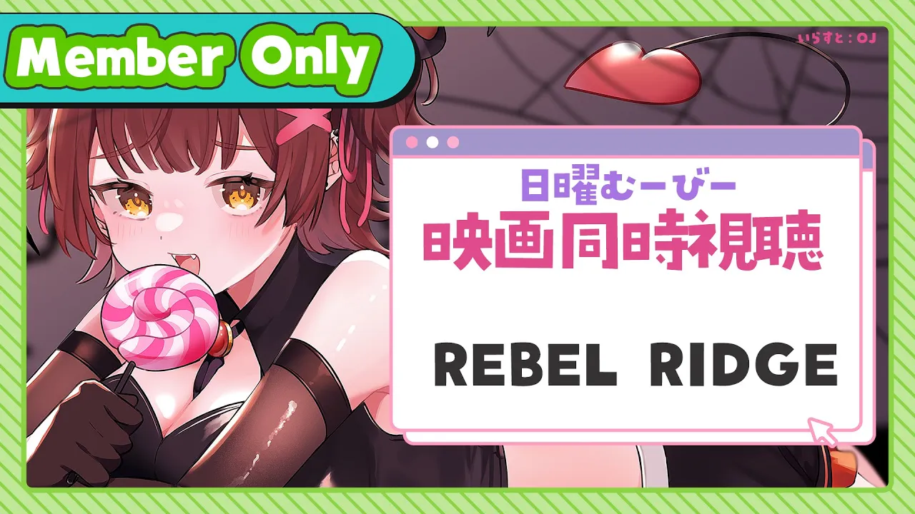 【Member Only】ろぼちゃの日曜むーびー❣🎬映画『 REVEL RIDGE 』 同時視聴🍿