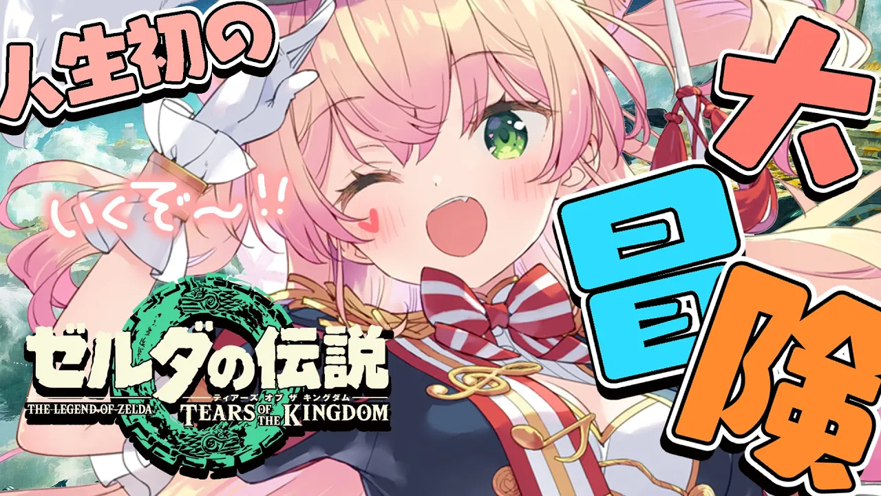 【 ゼルダの伝説ティアーズオブザキングダム 】ねねティアキン伝説#1【 桃鈴ねね / ホロライブ 】