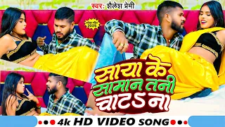  video s shailesh premi new bhojpuri superhit song 