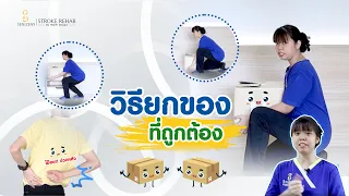 ห้ามทำอะไรขณะยกของเพื่อป้องกันอาการบาดเจ็บ