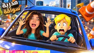 علمت اختي الصغيرة السواقة "جلطتني" - my sister driving