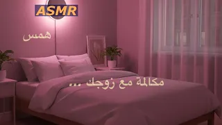 مكالمة مع زوجك اسمر عربي  همس  قراءة قصة  صوت رجل                                                    دندنها