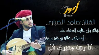تعرف على الفنان الذي سوف يكتسح الساحه الفنيه بصوته الجميل انا ربيت وغيري شل الفنان صامد الضباري دندنها