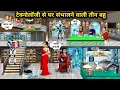 Download Lagu टेक्नोलॉजी से घर संभालने वाली तीन बहू||Three daughters-in-law who manage the house with the help of 