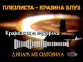 Download Lagu KRAJINA BLUZ: Dinara me odgojila #srpskisvet