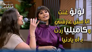لؤلؤ غنت أنا مش عارفني وكاميليا ردت ب  آه يا دنيا   نور عبد السلام وآية خفاجة مع منى الشاذلي دندنها