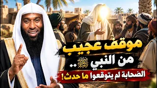 موقف عجيب من النبي ﷺ.. الصحابة لم يتوقعوا ما حدث! | الشيخ بدر المشاري