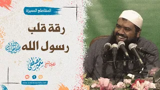 رقة قلب الرسول ﷺ الشيخ سمير مصطفى 