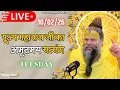 Lagu LIVE: पूज्य महाराज जी का अमृतमय सत्संग । #premanandjimaharaj #ekantikvartalaap 10-02-2026