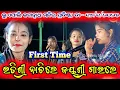 Lagu First time ଇତିଶ୍ରୀ କର କୀର୍ତ୍ତନ ରେ ଜୟଶ୍ରୀ କର ଗିତ ଗାଇଲେ// itishree kar kirtan at - Bhuepali 
