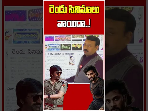 రెండు సినిమాలు వాయిదా..! | Raviteja | Teja Sajja | Shorts | Film News Today | CJ TV Viral Hub
