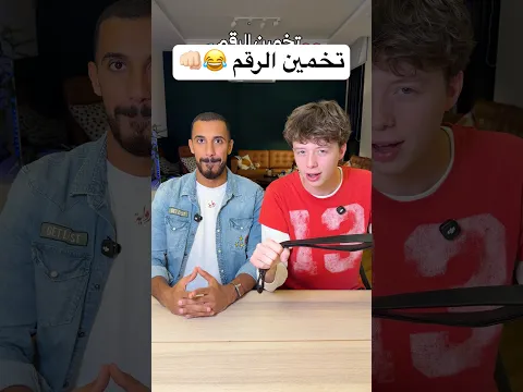تخمين الرقم والخسران ينجلد 😂👊🏻
