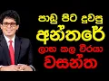 Download Lagu පාඩු පිට දුවපු අන්තරේ ලාභ කල වීරයා වසන්ත