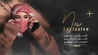 متعني شلت سلاحي تتحداني مو صاحي ( حفلات البوسرايا ) دبكات الرقة 2026