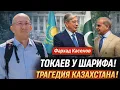 Lagu ⚡СРОЧНО! ТОКАЕВ У ШАРИФА! ТРАГЕДИЯ КАЗАХСТАНА! БЕСЕДА С ФАРХАДОМ КАСЕНОВЫМ