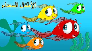 تعلم الألوان مع السمكة الحمراء جديد اغاني اطفال الأطفال السعداء 