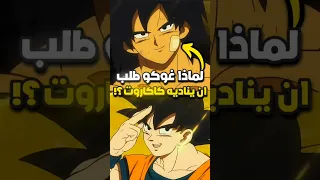 لماذا غوكو طلب من برولي ان يناديه كاكاروت 