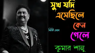 shukh jodi eshechile keno chole gele kumar sanu 