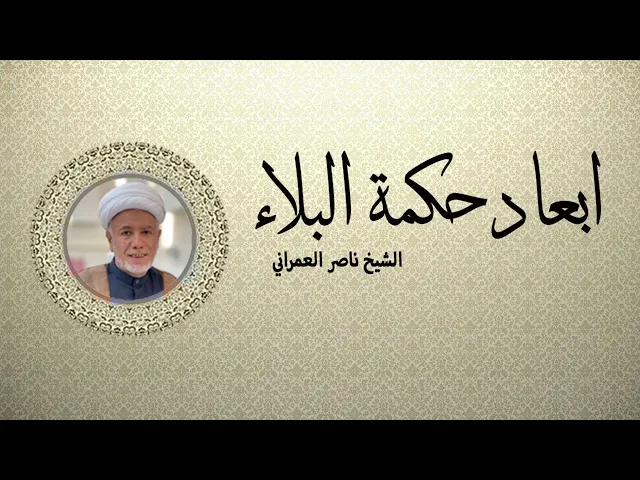 ⁣ابعاد حكمة البلاء || الشيخ ناصر العمراني 3 ربيع الآخر 1447 هـ
