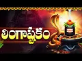 లింగాష్టకం వింటే జీవితంలో అన్ని అడ్డంకులు తొలగిపోతాయి | LINGASHTAKAM | Most Popular Shiva Songs