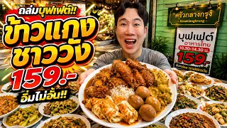 ถล่มบุฟเฟต์!! ข้าวแกงชาววัง 159 บาท อิ่มไม่อั้น!! กินจนร้านสะเทือน!!