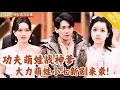 Download Lagu [Multi SUB] ｜全集｜功夫萌娃战神爹！小七新剧来袭，搞笑剧情加上超爽的故事，一次看到爽！#小七 #爽文 #男频短剧 #MiniDrama #精彩大陆短剧 #下山追短剧