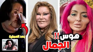 عمليات تجميل دمرت أصحابها للأبد 