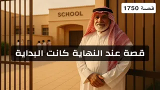 1750 قصة عند النهاية كانت البداية 