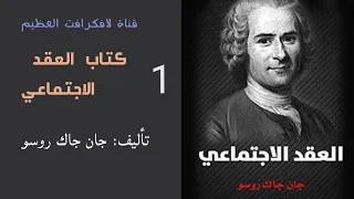 كتاب العقد الاجتماعي تأليف جان جاك روسو القسم الأول 