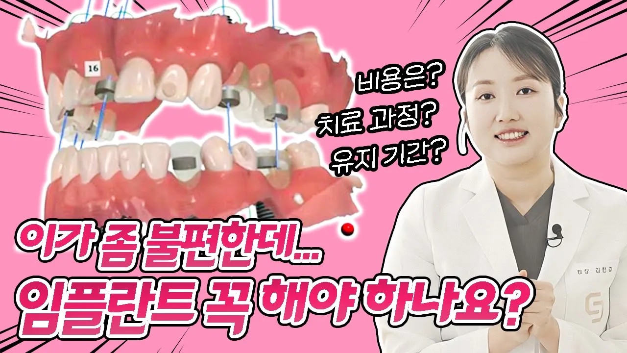 임플란트, 비용 걱정, 수술 걱정 없이 치료해서 오래 유지하고, 일상생활 지장 없이 사는 방법 #임플란트 #치아교정 #치아건강  I 스마일뷰치과 러블리 김원장