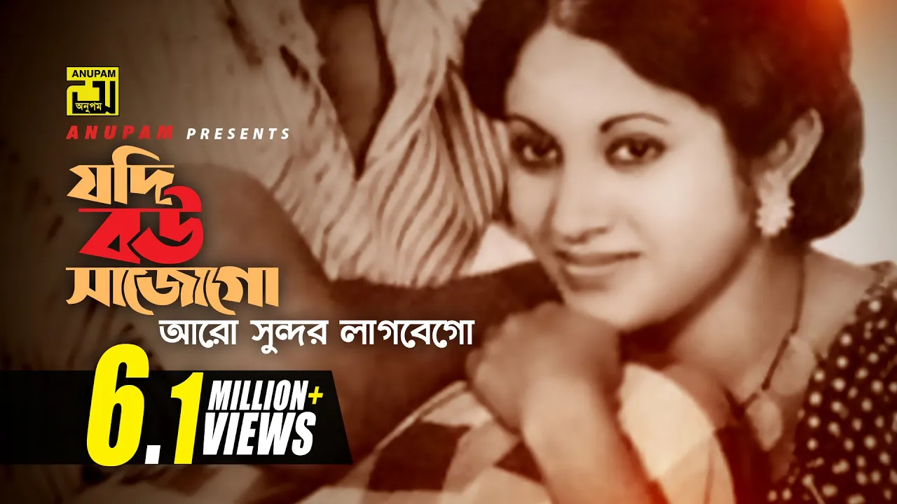 Jodi Bou Shajo Go | যদি বউ সাজো গো | Bulbul Ahmed & Babita | Runa Laila & Khurshid Alam | Wada