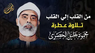 جمال فوق حدود السمع الشيخ محمود خليل الحصري سورة السجدة 