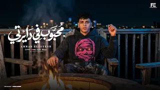 كليب محبوب في دايرتي عمار الزوكش توزيع بيدو ياسر دندنها