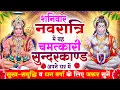 Download Lagu शनिवार नवरात्रि के दिन यह सुन्दरकाण्ड पाठ घर में चलाकर रख दो बीमारी खत्म, कर्ज खत्म, धनवर्षा शुरू